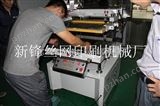 XF--5070厂家供应 丝印机包装印刷丝印机新锋丝印机械设备