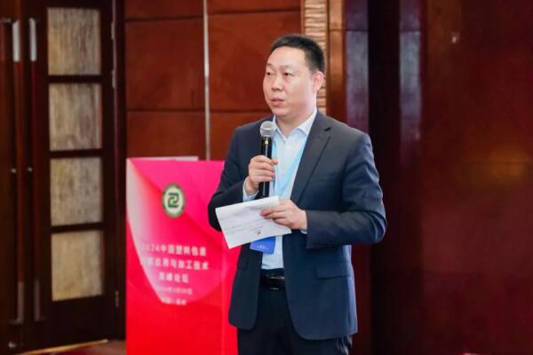 2024中国塑料包装创新应用与加工技术高峰论坛分论坛报道
