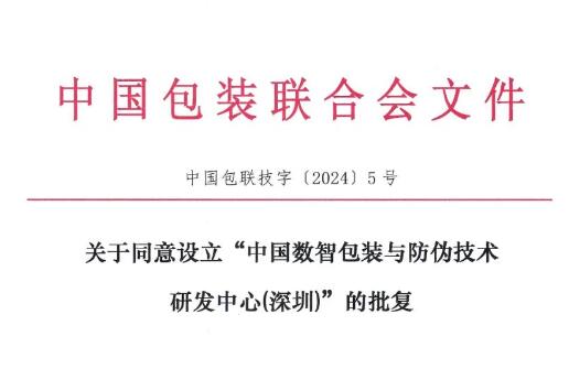 中国数智包装与防伪技术研发中心（深圳）的批复