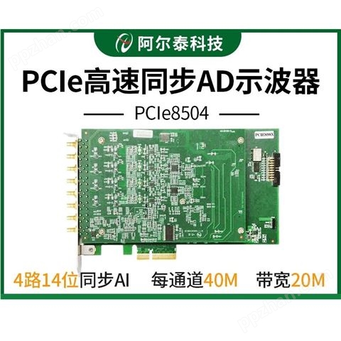 PCIe8502系列高速数据采集卡阿尔泰科技