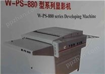 W-PS-3显影机