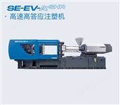 SE220EV-A-SHR全电动高速注塑机