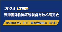 2024天津国际物流系统装备与技术展览会